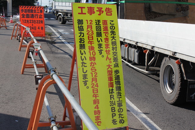国道122号 大根村交差点、歩道橋撤去