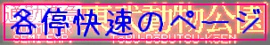 各停快速のページ