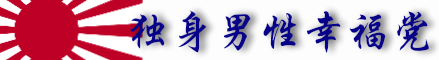 独身男性幸福党